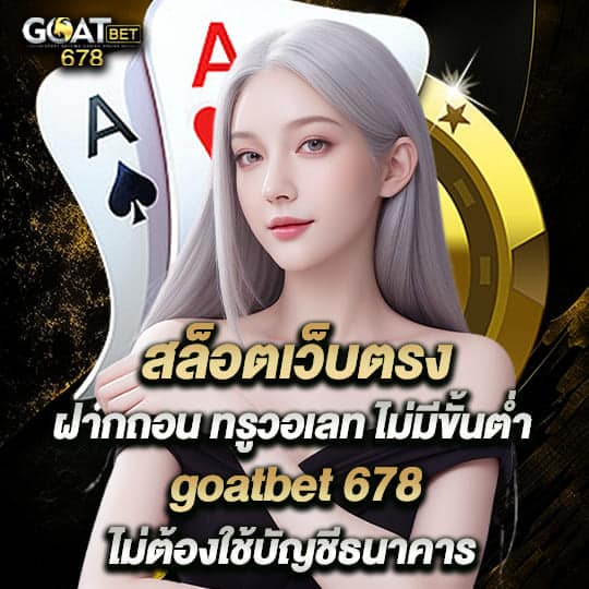 สล็อตเว็บตรง-goatbet-678